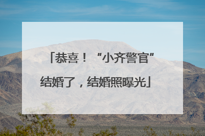 恭喜！“小齐警官”结婚了，结婚照曝光