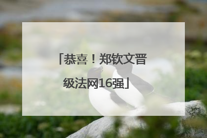 恭喜！郑钦文晋级法网16强