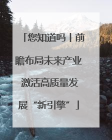 您知道吗丨前瞻布局未来产业 激活高质量发展“新引擎”