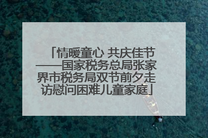 情暖童心 共庆佳节——国家税务总局张家界市税务局双节前夕走访慰问困难儿童家庭