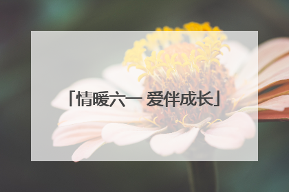 情暖六一 爱伴成长