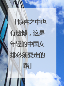 惊喜之中也有遗憾，这是年轻的中国女排必须要走的路