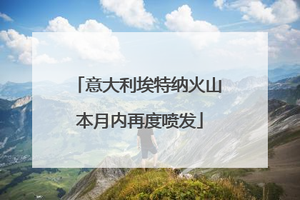 意大利埃特纳火山本月内再度喷发
