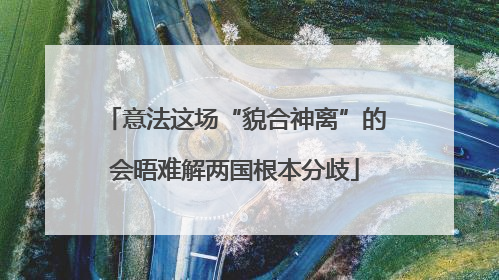 意法这场“貌合神离”的会晤难解两国根本分歧