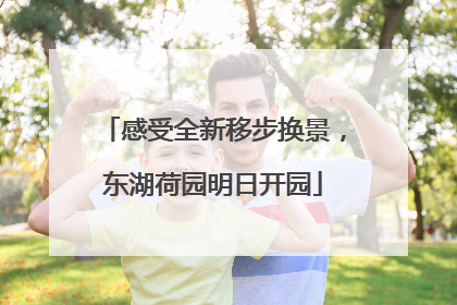 感受全新移步换景，东湖荷园明日开园