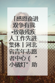 感恩奋进 双争有我•致敬残疾人工作先进集体丨河北省青年志愿者中心（“小橘灯”助残接力计划实施团队）：用温暖陪伴，守护特殊孩子成长