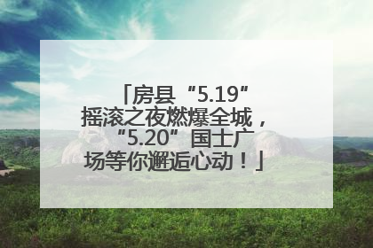 房县“5.19”摇滚之夜燃爆全城，“5.20”国士广场等你邂逅心动！