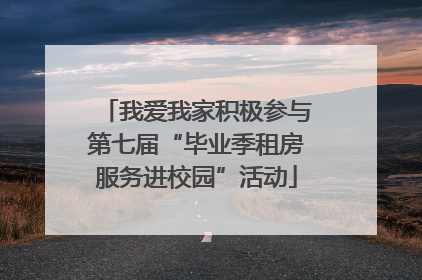 我爱我家积极参与第七届“毕业季租房服务进校园”活动