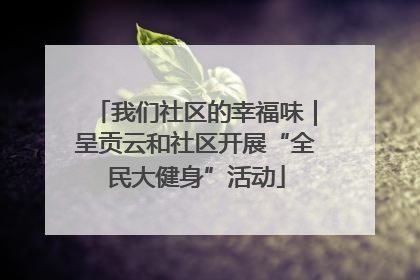 我们社区的幸福味｜呈贡云和社区开展“全民大健身”活动