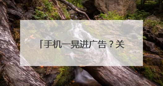 手机一晃进广告？关不掉的“摇一摇”，背后藏着这些秘密