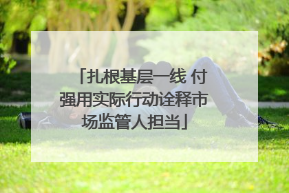 扎根基层一线 付强用实际行动诠释市场监管人担当