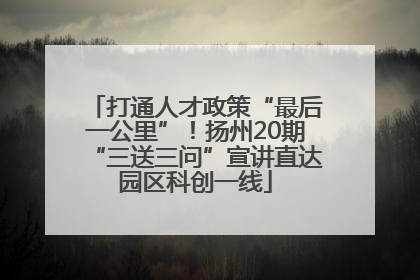 打通人才政策“最后一公里”！扬州20期“三送三问”宣讲直达园区科创一线
