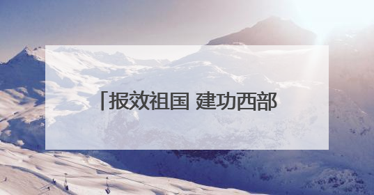 报效祖国 建功西部丨接续支教 演绎新时代的“山海情深”