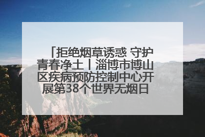 拒绝烟草诱惑 守护青春净土丨淄博市博山区疾病预防控制中心开展第38个世界无烟日系列控烟行动