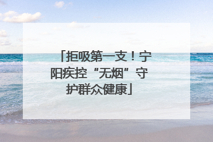 拒吸第一支！宁阳疾控“无烟”守护群众健康