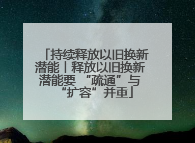 持续释放以旧换新潜能丨释放以旧换新潜能要 “疏通”与“扩容”并重