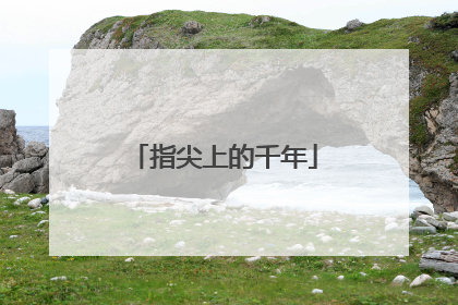指尖上的千年