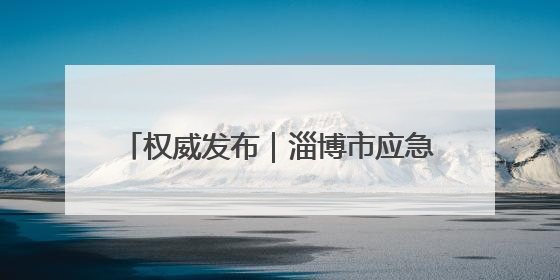 权威发布｜淄博市应急安全局将开展“安全生产月”系列宣传活动