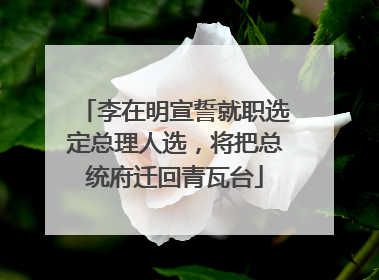 李在明宣誓就职选定总理人选，将把总统府迁回青瓦台