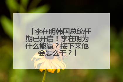 李在明韩国总统任期已开启！李在明为什么能赢？接下来他会怎么干？