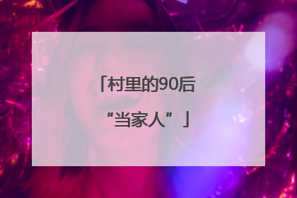 村里的90后“当家人”