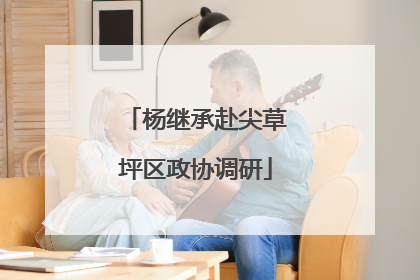 杨继承赴尖草坪区政协调研