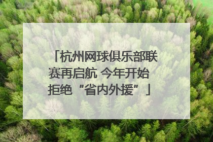 杭州网球俱乐部联赛再启航 今年开始拒绝“省内外援”