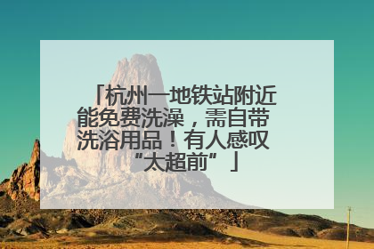 杭州一地铁站附近能免费洗澡，需自带洗浴用品！有人感叹“太超前”