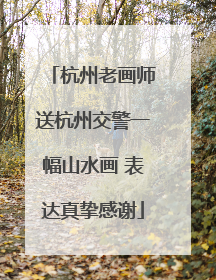 杭州老画师送杭州交警一幅山水画 表达真挚感谢