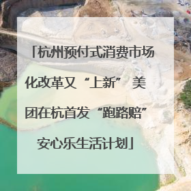 杭州预付式消费市场化改革又“上新” 美团在杭首发“跑路赔”安心乐生活计划
