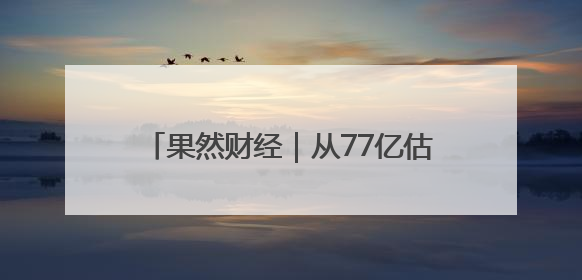 果然财经｜从77亿估值到“白菜价”卖身，体育社区虎扑咋不香了
