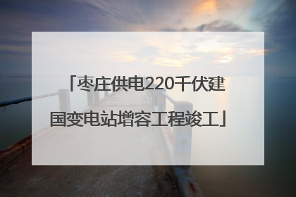 枣庄供电220千伏建国变电站增容工程竣工