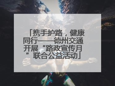 携手护路，健康同行——德州交通开展“路政宣传月”联合公益活动