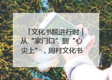 文化书院进行时｜从“家门口”到“心尖上”，周村文化书院的惠民实践