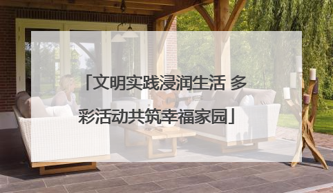 文明实践浸润生活 多彩活动共筑幸福家园