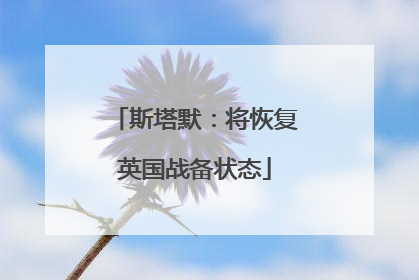 斯塔默：将恢复英国战备状态