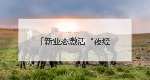新业态激活“夜经济” 端午假期浙东运河沿线吸客