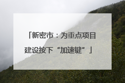 新密市：为重点项目建设按下“加速键”
