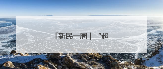 新民一周｜“超视距格斗”时代