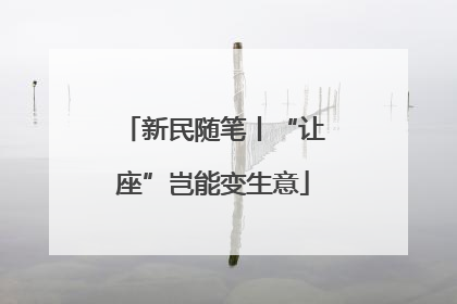 新民随笔丨“让座”岂能变生意