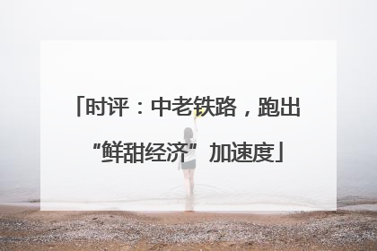 时评：中老铁路，跑出“鲜甜经济”加速度