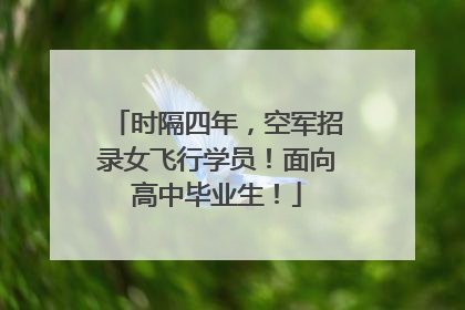 时隔四年，空军招录女飞行学员！面向高中毕业生！