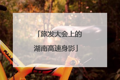旅发大会上的湖南高速身影