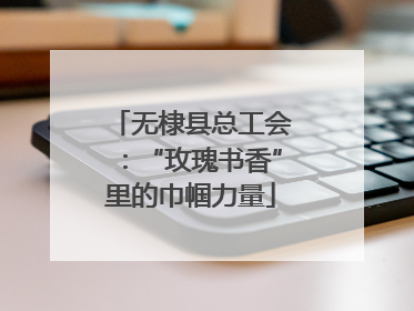 无棣县总工会：“玫瑰书香”里的巾帼力量