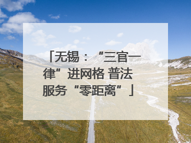 无锡：“三官一律”进网格 普法服务“零距离”