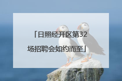 日照经开区第32场招聘会如约而至