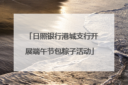 日照银行港城支行开展端午节包粽子活动