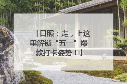 日照：走，上这里解锁“五一”爆款打卡姿势！