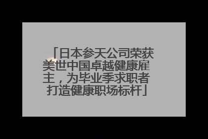日本参天公司荣获美世中国卓越健康雇主，为毕业季求职者打造健康职场标杆