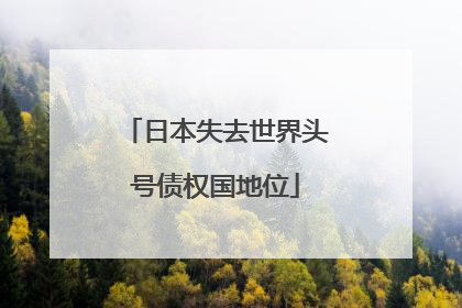 日本失去世界头号债权国地位